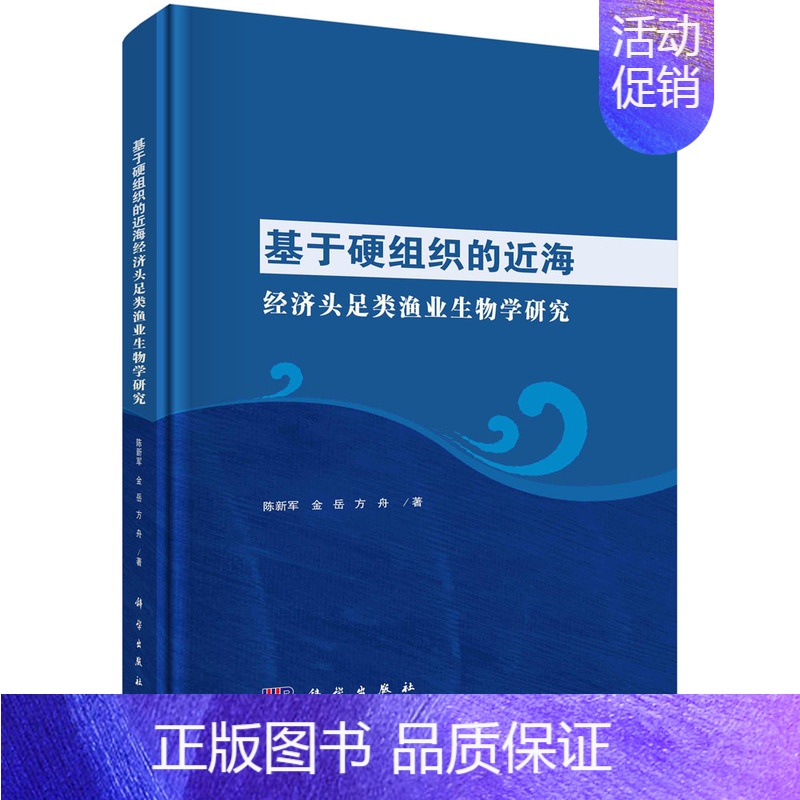 【正版】基于硬组织的近海经济头足类渔业生物学研究