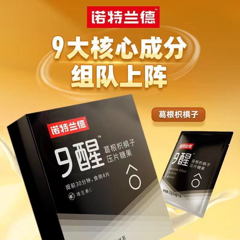 诺特兰德 9醒葛根枳椇子压片糖果 3袋*5盒