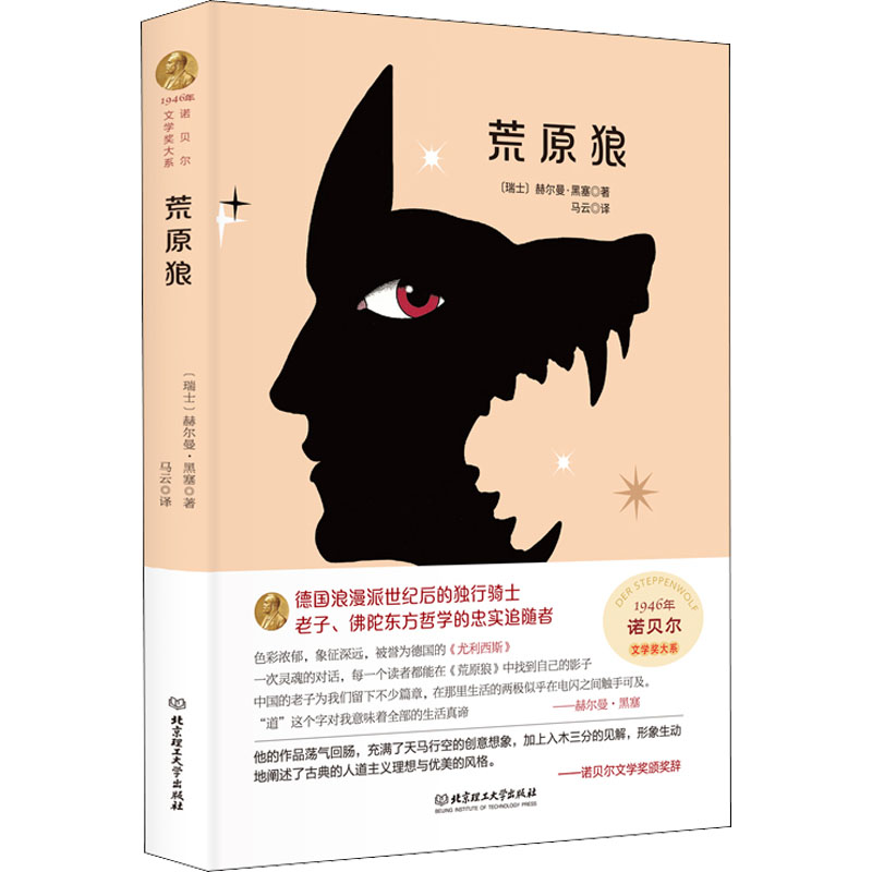 醉染图书荒原狼9787568204439