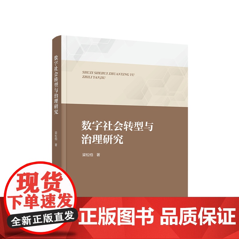 正版 数字社会转型与治理研究 梁松柏著 人民出版社高清大图