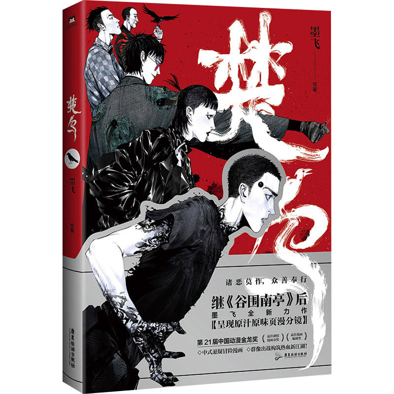 正版新书】楚乌墨飞 绘著,磨铁文化 出品9787557034429