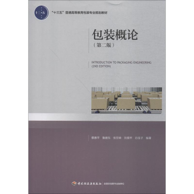 [M]包装概论(第2版)-9787518413980