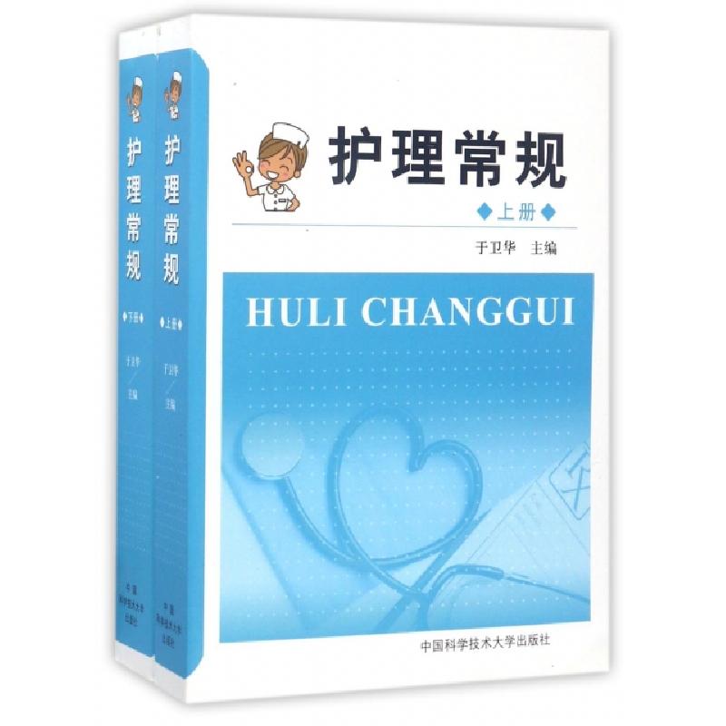 正版新书]护理常规(上下)于卫华9787312041785高清大图