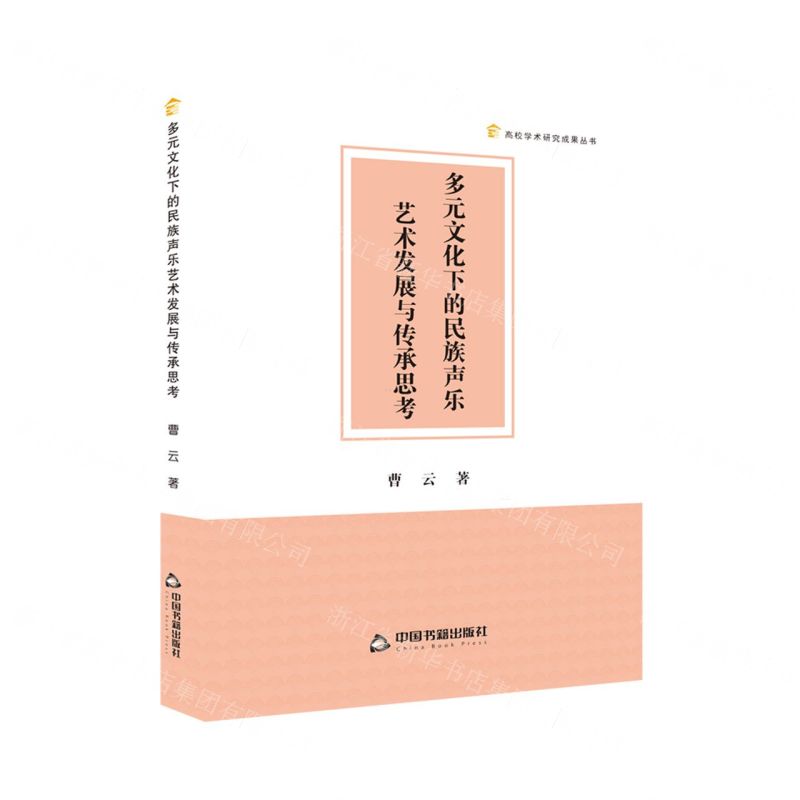 [N]多元文化下的民族声乐艺术发展与传承思考/高校学术研究成果丛书-9787506895255高清大图