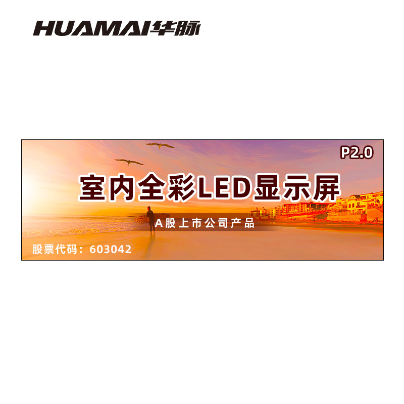 华脉(HUAMAI)P2.0全彩小间距LED显示屏室内无缝大屏幕(长4.8 高1.6m)HM-DEP2.0-SC