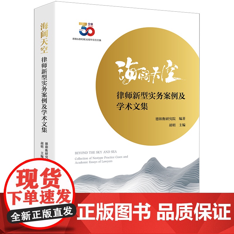 2023新书 海阔天空:律师新型实务案例及学术文集 德和衡研究院编著 胡明主编 法律出版社高清大图
