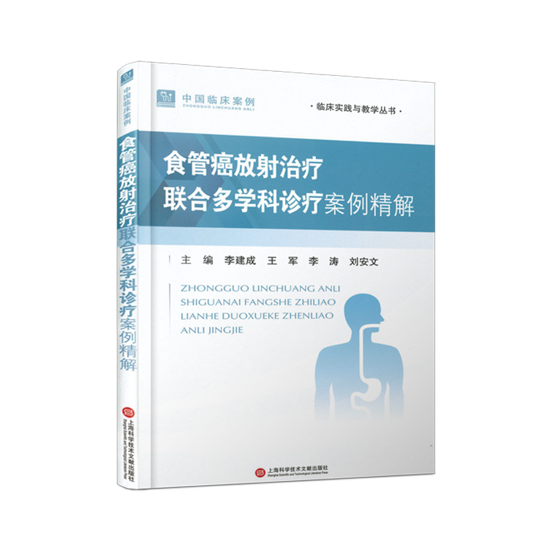 正版新书】食管癌放射治疗联合多学科诊疗案例精解李建成 等 编97