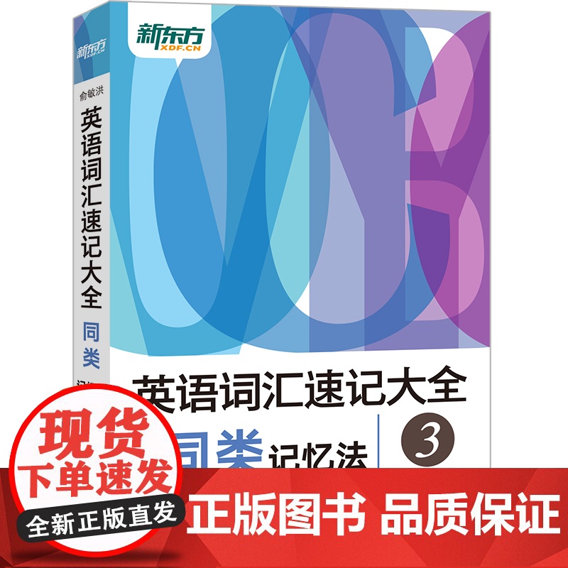 新东方 英语词汇速记大全3——同类记忆法高清大图