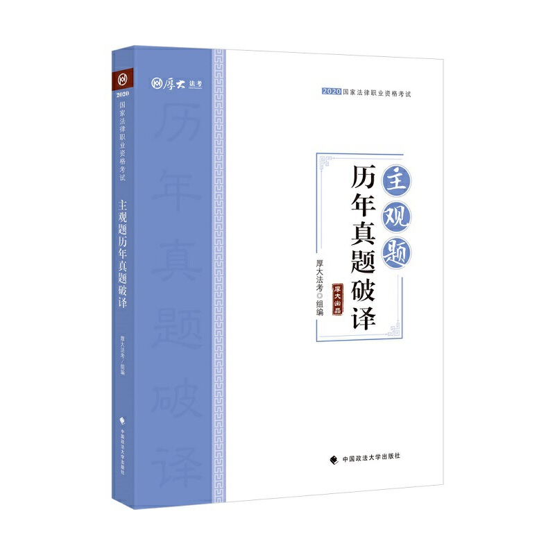 正版新书]主观题历年真题破译(2020国家法律职业资格考试)编者:高清大图