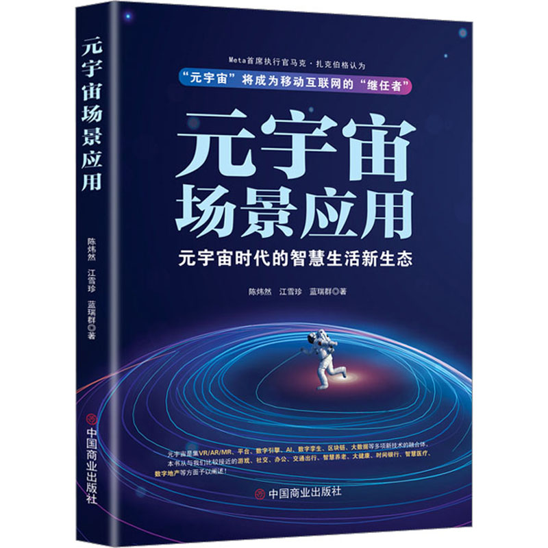 [M]元宇宙场景应用 元宇宙时代的智慧生活新生态-9787520822541高清大图