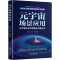 [M]元宇宙场景应用 元宇宙时代的智慧生活新生态-9787520822541
