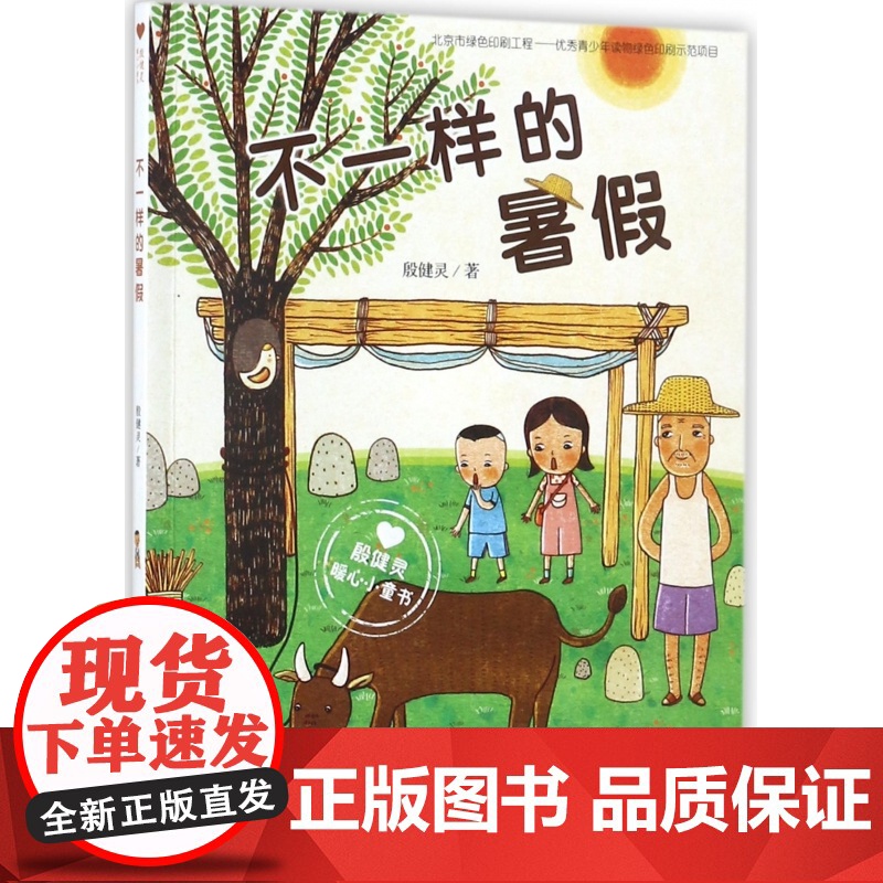 不一样的暑假(殷健灵暖心小童书)高清大图