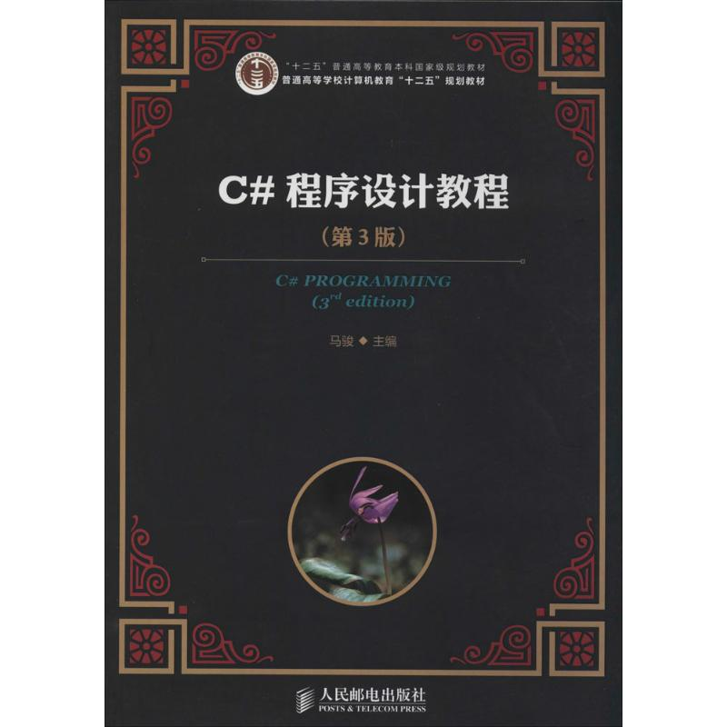 [M]C#程序设计教程-9787115331007高清大图