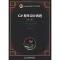 C#程序设计教程