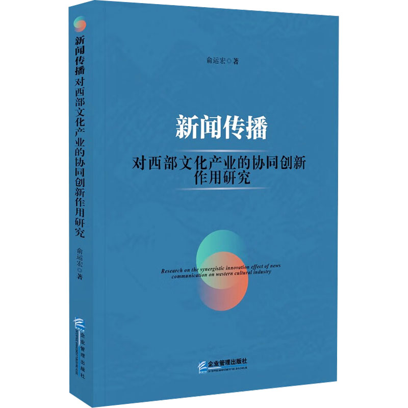 [M]新闻传播对西部文化产业的协同创新作用研究-9787516429549高清大图