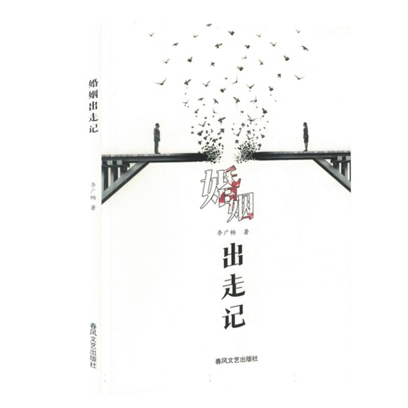 正版新书】婚姻出走记李广畅|9787531367932
