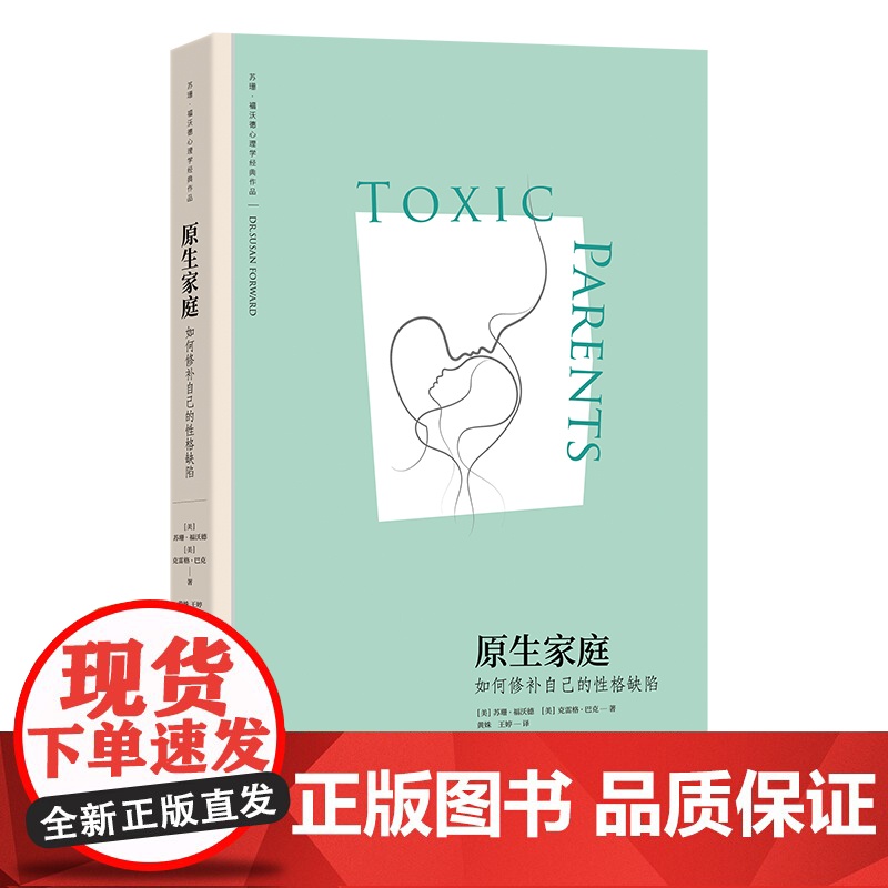 原生家庭 如何修补自己的性格缺陷 苏珊·福沃德经典著作 武志红作序 与原生家庭和解超越原生家庭生存指南 正版书籍高清大图