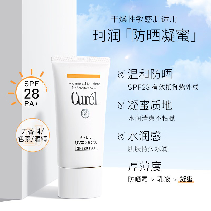 珂润(Curel)保湿面部防晒凝蜜50g 敏感肌物理防晒 SPF28