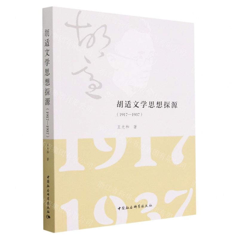 [N]胡适文学思想探源(1917-1937)-9787522715230高清大图