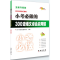 醉染图书小考必做的300道语文综合应用题9787544537278