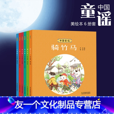 [友一个]中国童谣全6册套装 绘本3-10岁小学生基础阅读书目课外童书 二月二外婆桥骑竹马蒲公英北斗星朝代歌 附名家音