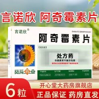 葵花 阿奇霉素片 0.25g*12片