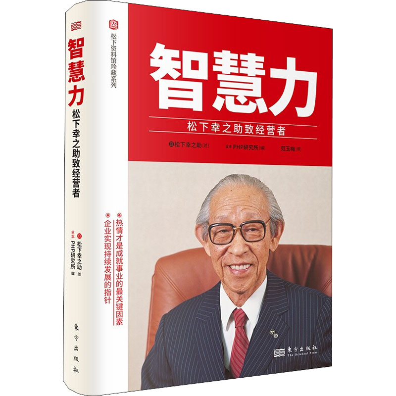 [M]智慧力 松下幸之助致经营者-9787520728027高清大图