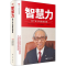 [M]智慧力 松下幸之助致经营者-9787520728027