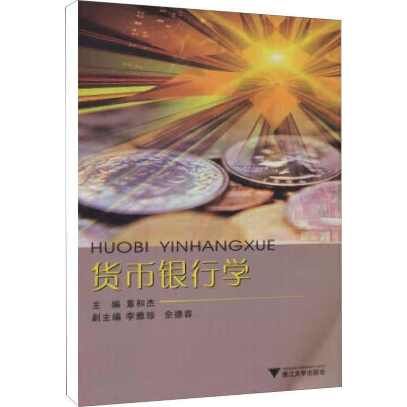 [M]货币银行学-9787308069793高清大图