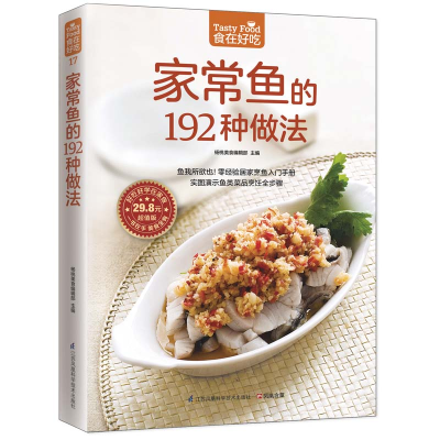 醉染图书家常鱼的192种做法9787553742618