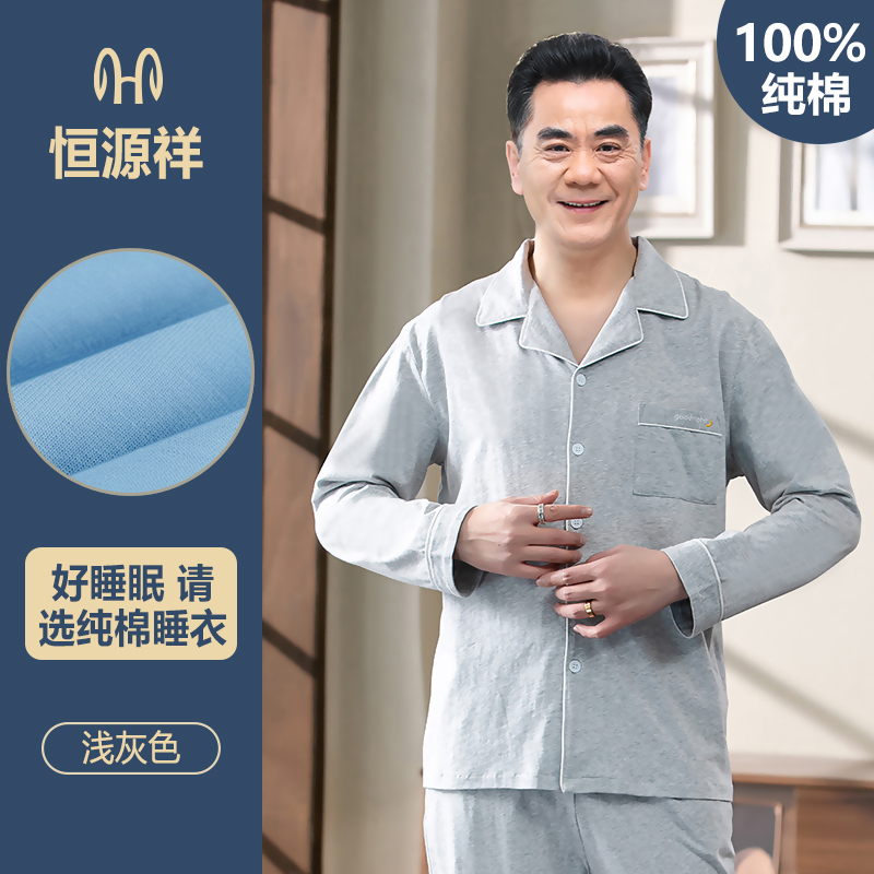 恒源祥睡衣男士春秋纯棉长袖夏款薄款中老年人全棉爸爸家居服套装