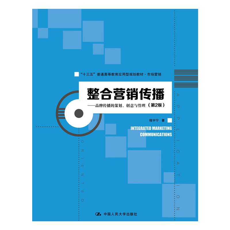 正版新书】整合营销传播-品牌传播的策划.创意与管理-(第2版)程宇