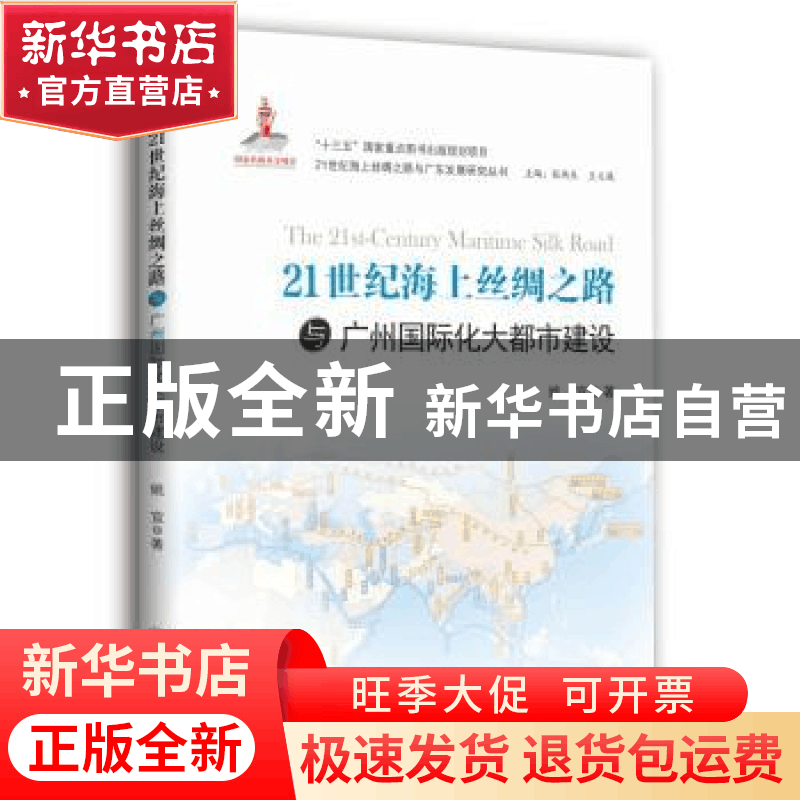 正版 21世纪海上丝绸之路与广州国际化大都市建设 姚宜著 中山大图片