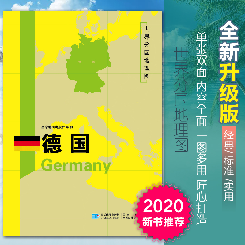 [正版]2020新版德国地图世界分国地理图双面加厚覆膜防水折叠便携118*83厘米 自然文化交通自然历史国家概况对外关系高清大图