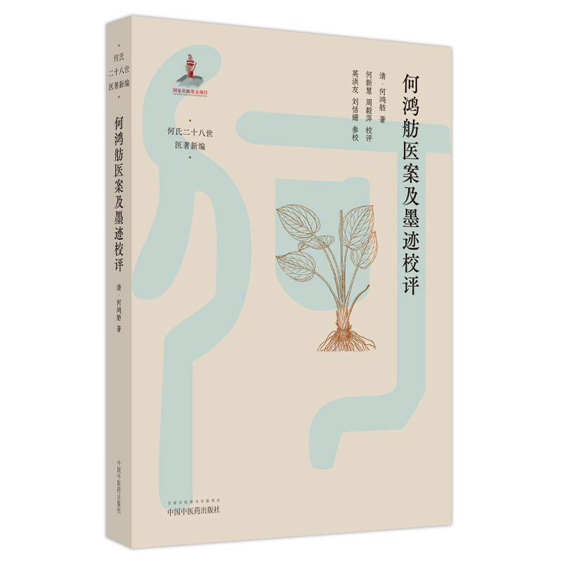 醉染图书何鸿舫医案及墨迹校评9787513265218高清大图