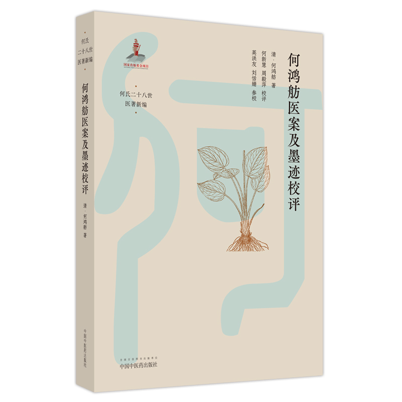 醉染图书何鸿舫医案及墨迹校评9787513265218图片