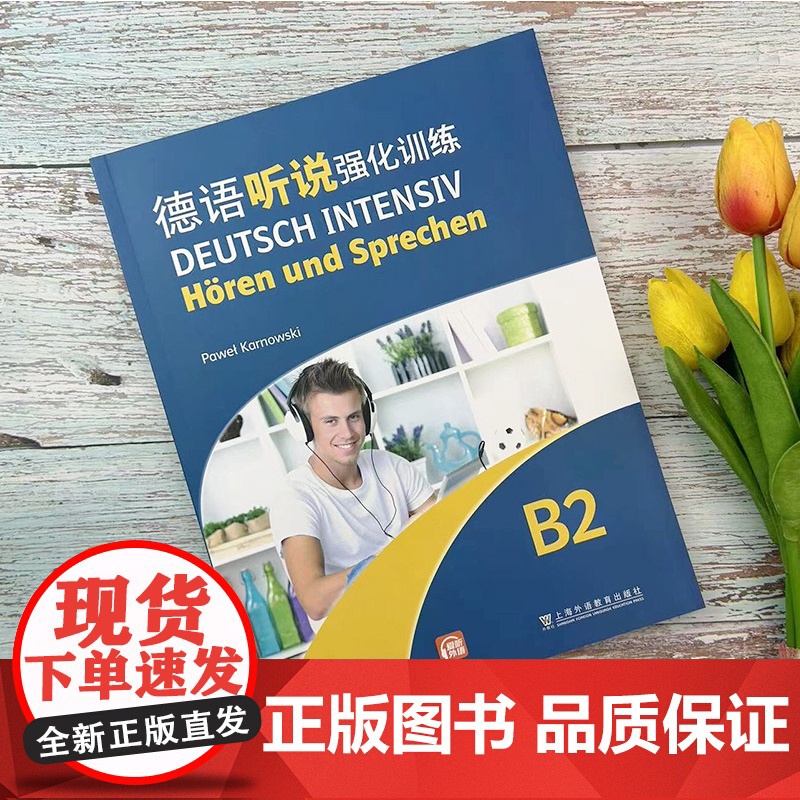 德语听说强化训练B2附配套音频 2023版 Pawet Karnowski编 欧洲语言共同参考框架 德语听力训练B2上海高清大图