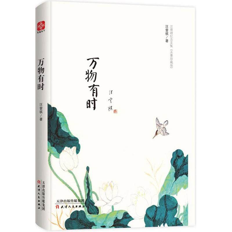 醉染图书万物有时9787201127170高清大图