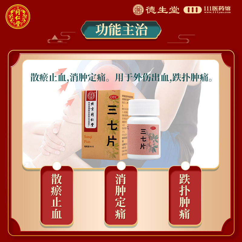 [10盒]同仁堂三七片60片/盒*10盒散瘀止血消肿用于外伤出血跌扑肿痛高清大图