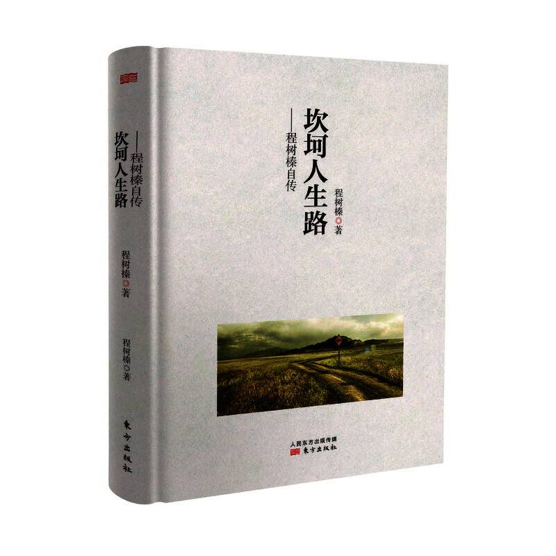 正版新书】坎坷人生路程树榛9787506082181
