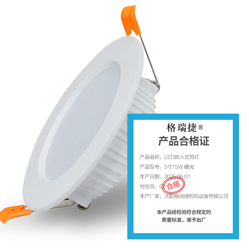 格瑞捷 LED嵌入式筒灯 5寸15W 暖光/个高清大图