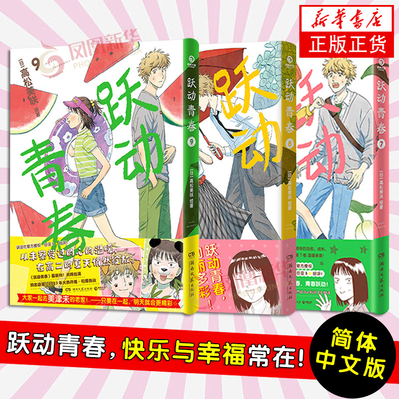 [正版]随机首刷跃动青春7-9 漫画书籍 高松美咲 校园青春物语 恰到好处的青春 日本漫画 漫画校园青春友谊