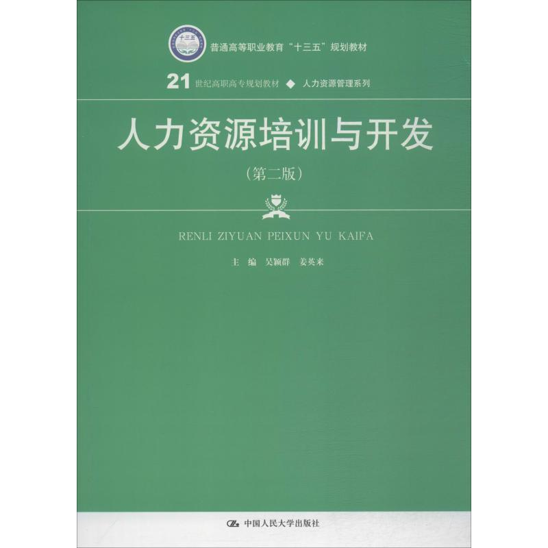 [M]人力资源培训与开发(第2版)-9787300272993