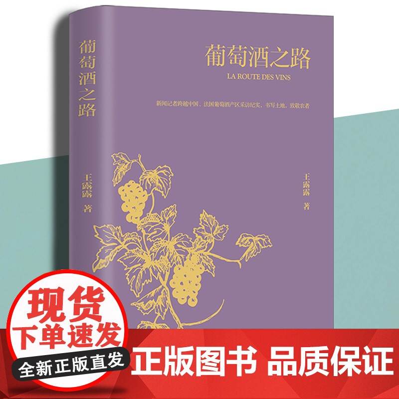 葡萄酒之路 葡萄酒介绍饮酒文化内蒙古文化出版社王露露高清大图