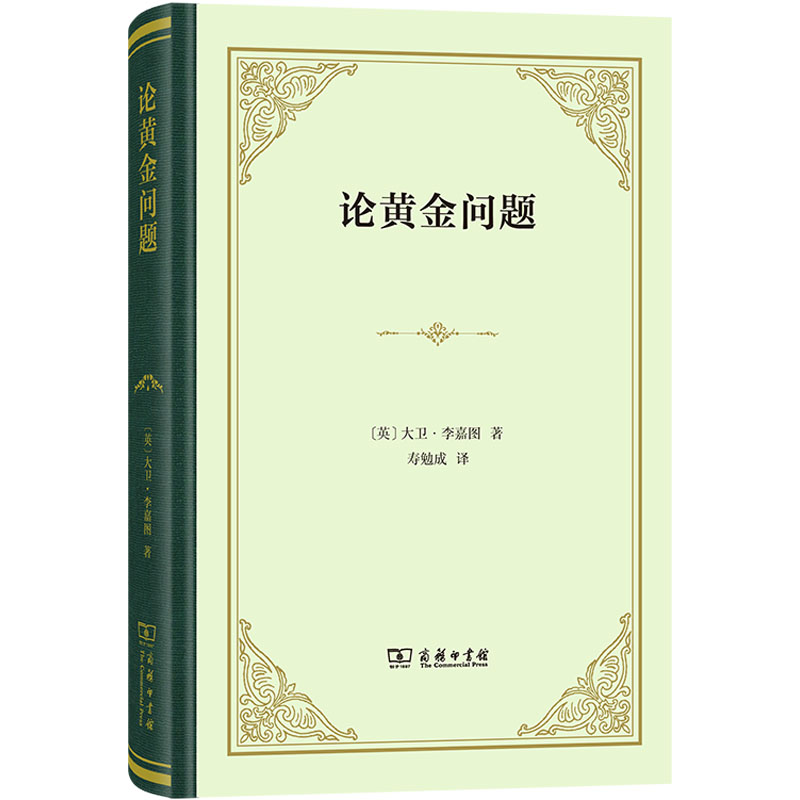 [M]论黄金问题-9787100219792高清大图
