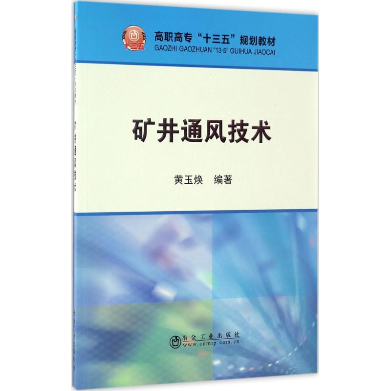 [M]矿井通风技术-9787502473884