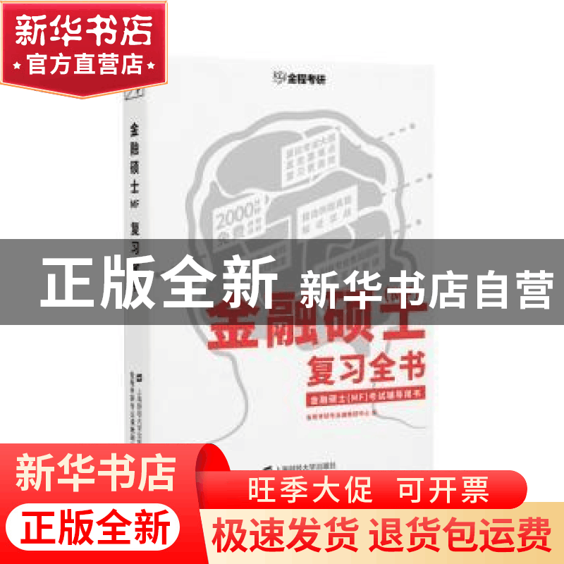 正版 金融硕士(MF)复习全书 金程考研专业课教研中心编 上海财图片