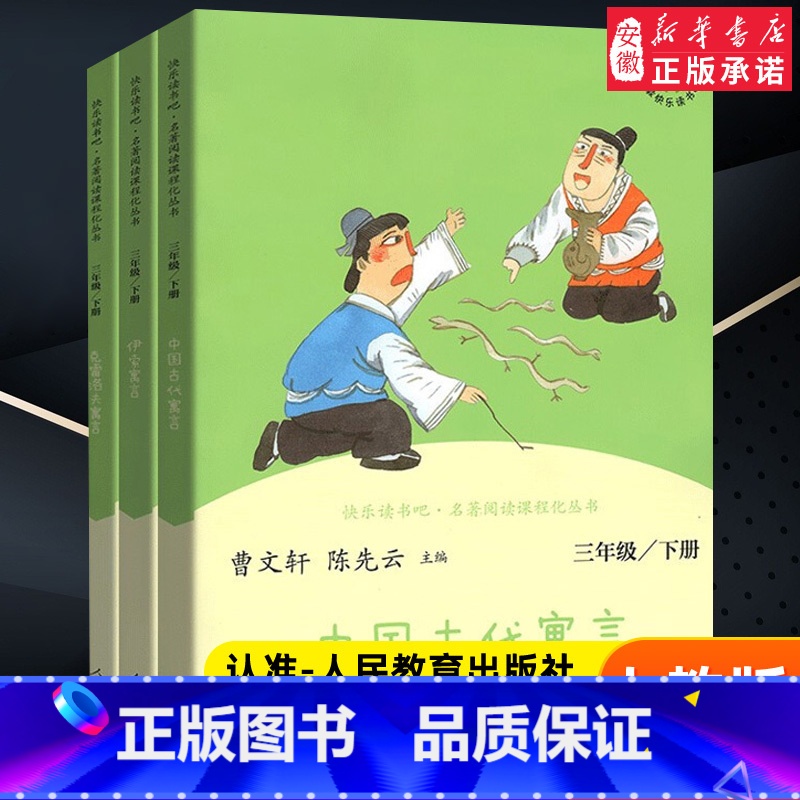 [全三册]三年级下册快乐读书吧 人教版 [正版]快乐读书吧三年级下册人教版 中国古代寓言 克雷洛夫寓言 伊索寓言陈先云曹