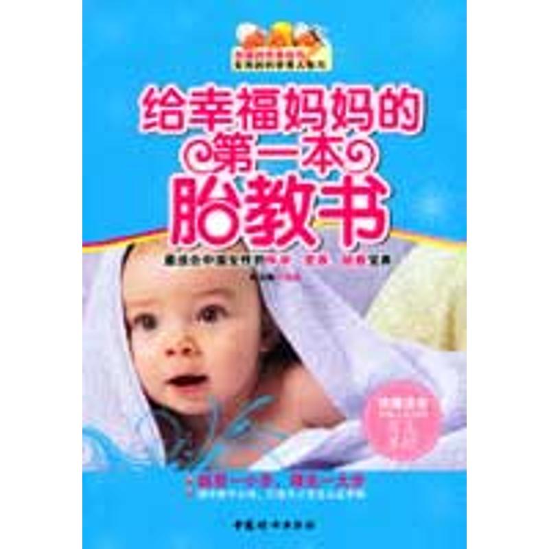 正版新书]给幸福妈妈的第一本胎教书:专家告诉你科学、实用、贴高清大图