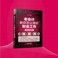 049会计入零基础自学书籍 2018老会计教你怎么做好财会工作(真账实操版)零基础学会计学原理实务做账实操 公司企